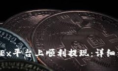  如何在欧意OKEx平台上顺利