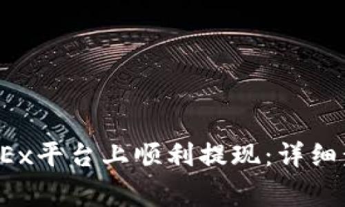  如何在欧意OKEx平台上顺利提现：详细步骤与注意事项