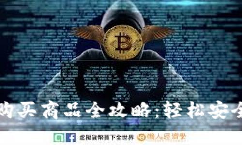 波宝钱包购买商品全攻略：轻松安全交易指南