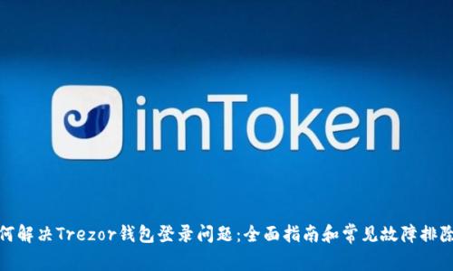 : 如何解决Trezor钱包登录问题：全面指南和常见故障排除技巧