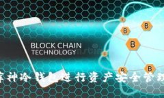 标准如何使用库神冷钱包进行资产安全管理：完