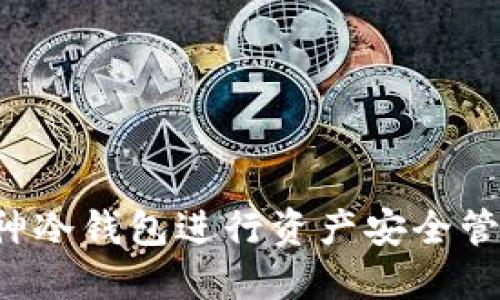 标准
如何使用库神冷钱包进行资产安全管理：完整教程
