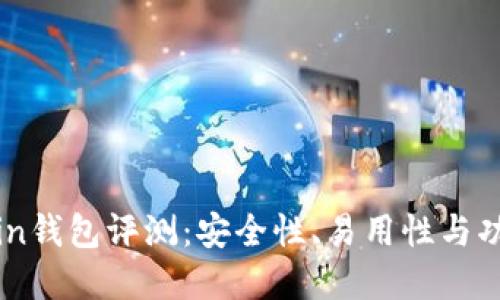 OwnCoin钱包评测：安全性、易用性与功能详解