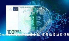 OwnCoin钱包评测：安全性、