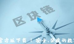 upay钱包官方版下载 | 安全、便捷的数字支付工具