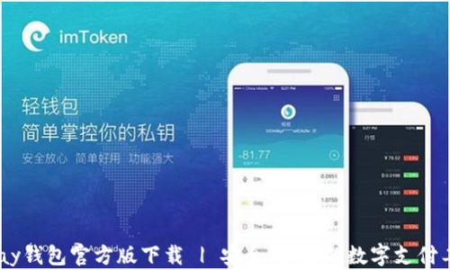 
upay钱包官方版下载 | 安全、便捷的数字支付工具