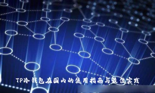 TP冷钱包在国内的使用指南与最佳实践