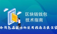 TP冷钱包在国内的使用指南与最佳实践