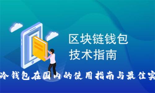 TP冷钱包在国内的使用指南与最佳实践