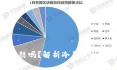 冷钱包会被冻结吗？解析冷钱包的安全性与风险
