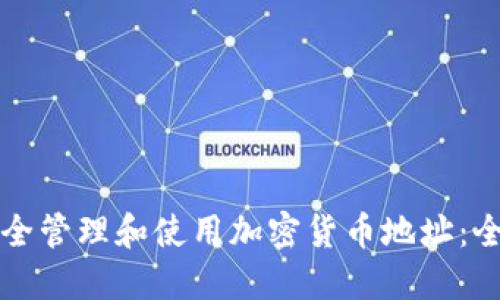 如何安全管理和使用加密货币地址：全面指南