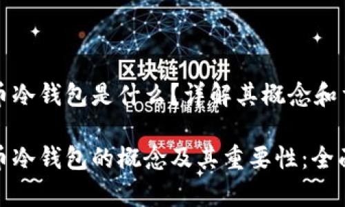 虚拟币冷钱包是什么？详解其概念和重要性

虚拟币冷钱包的概念及其重要性：全面解析