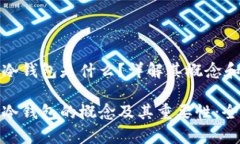 虚拟币冷钱包是什么？详解其概念和重要性虚拟