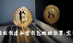 如何轻松创建加密钱包地址位置：完整指南