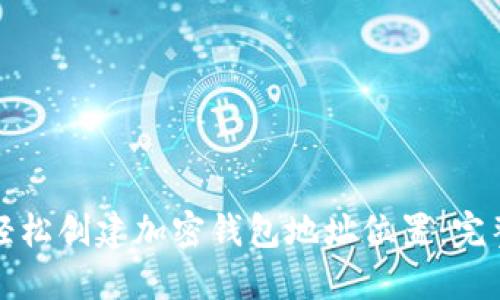 如何轻松创建加密钱包地址位置：完整指南