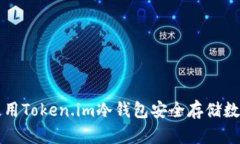 如何使用Token.im冷钱包安全存储数字资产