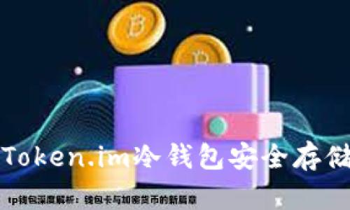 如何使用Token.im冷钱包安全存储数字资产