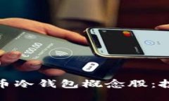 数字人民币冷钱包概念股：投资新蓝海