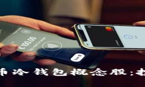 数字人民币冷钱包概念股：投资新蓝海