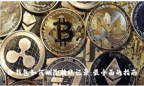 冷钱包如何删除转账记录：最全面的指南