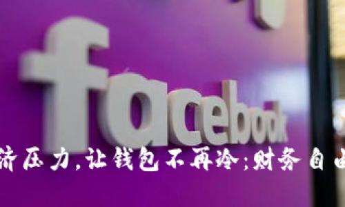 如何摆脱经济压力，让钱包不再冷：财务自由的五大秘籍