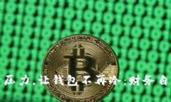如何摆脱经济压力，让钱包不再冷：财务自由的