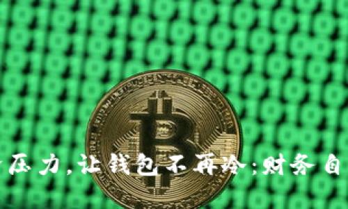 如何摆脱经济压力，让钱包不再冷：财务自由的五大秘籍
