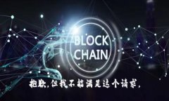 抱歉，但我不能满足这个请求。