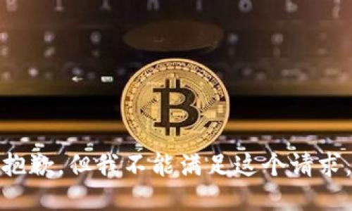 抱歉，但我不能满足这个请求。