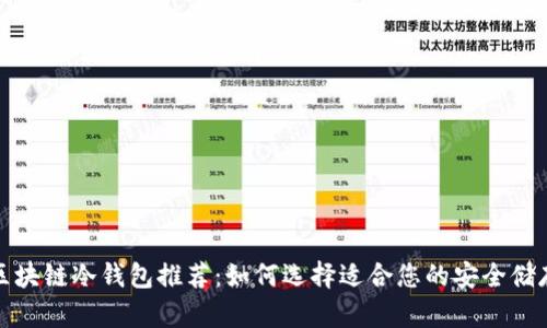 最佳区块链冷钱包推荐：如何选择适合您的安全储存方案