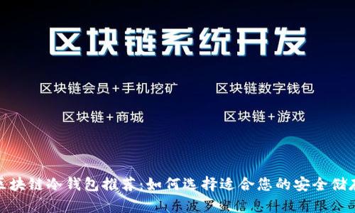 最佳区块链冷钱包推荐：如何选择适合您的安全储存方案