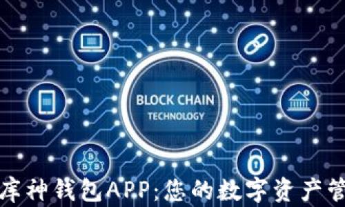 
深入了解库神钱包APP：您的数字资产管理新选择