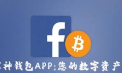 深入了解库神钱包APP：您的数字资产管理新选择
