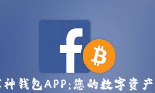 
深入了解库神钱包APP：您的数字资产管理新选择