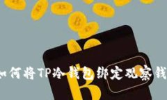 : 如何将TP冷钱包绑定观察钱包？