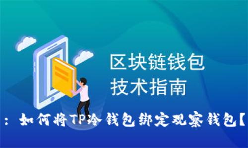 : 如何将TP冷钱包绑定观察钱包？