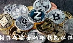  如何将U盘制作成安全的冷钱包以保护数字资产