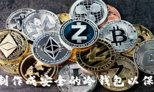  
如何将U盘制作成安全的冷钱包以保护数字资产