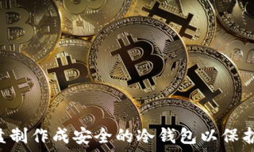  
如何将U盘制作成安全的冷钱包以保护数字资产