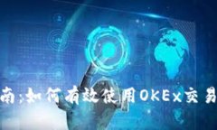 : 全面指南：如何有效使用