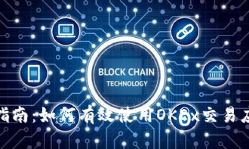 : 全面指南：如何有效使用OKEx交易应用程序
