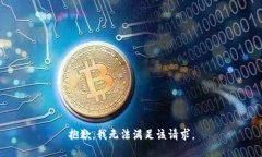 抱歉，我无法满足该请求