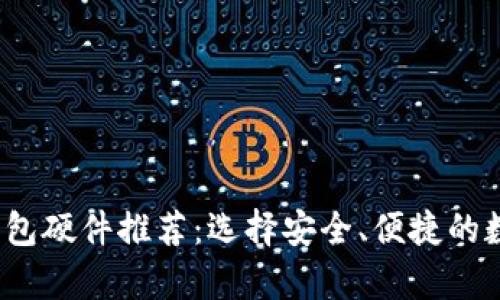 2023年最佳冷钱包硬件推荐：选择安全、便捷的数字货币储存方案