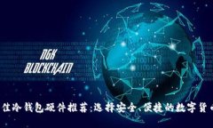 2023年最佳冷钱包硬件推荐：选择安全、便捷的数
