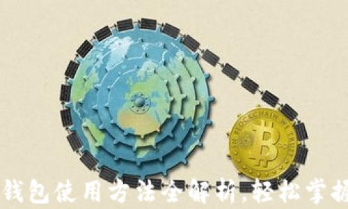 
手机版小狐狸钱包使用方法全解析，轻松掌握数字资产管理