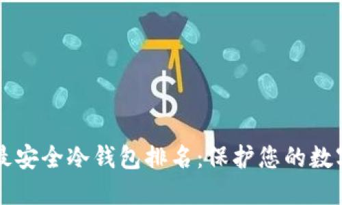 十大最安全冷钱包排名：保护您的数字资产