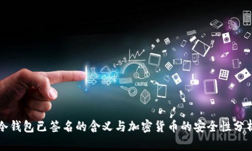 冷钱包已签名的含义与加密货币的安全性分析