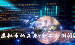 虚拟币的未来：会不会倒