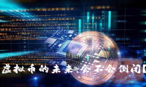 虚拟币的未来：会不会倒闭？