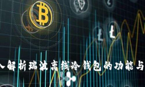  深入解析瑞波离线冷钱包的功能与优势